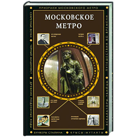 История Москвы, книга Московское метро купить по скидке