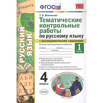 Тематические контрольные работы по русскому языку с разноуровневыми заданиями. Ко всем действующим учебникам. Часть 1. 4 класс