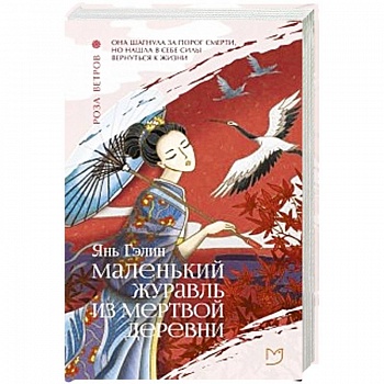 Маленький журавль из мертвой деревни