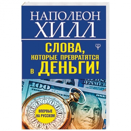 Практическая психология, книга Слова, которые превратятся в деньги! купить по скидке