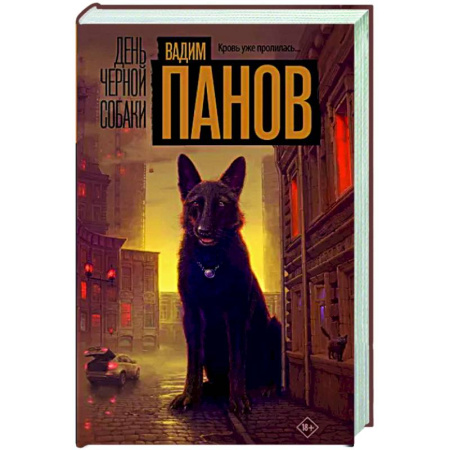 Отечественный мужской детектив, книга День черной собаки купить по скидке