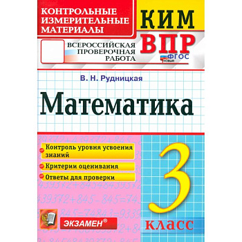 ВПР. Математика. 3 класс. Контрольные измерительные материалы. ФГОС