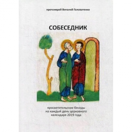 Православие, книга Собеседник. Просветительские беседы на каждый день церковного календаря 2019 года купить по скидке