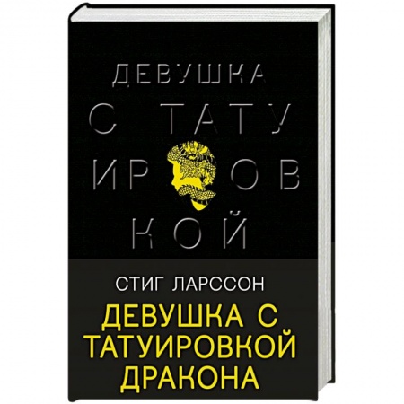 Зарубежный детектив, книга Девушка с татуировкой дракона купить по скидке