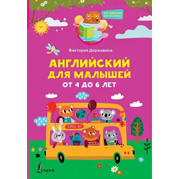 Английский для малышей от 4 до 6 лет