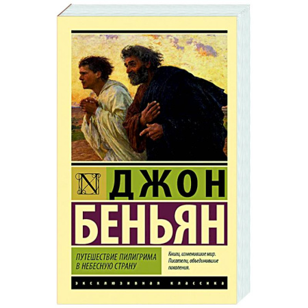 Зарубежная классика, книга Путешествие Пилигрима в Небесную Страну купить по скидке