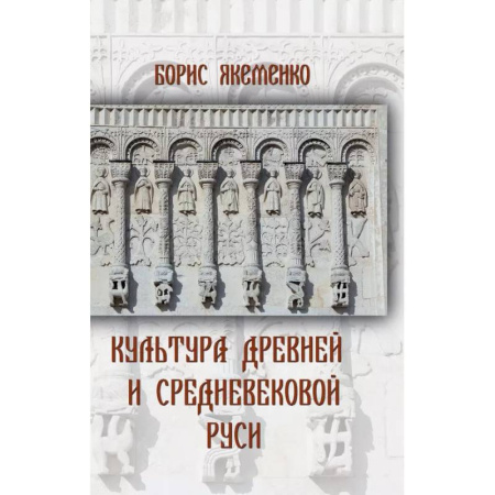 История культуры России, книга Культура Древней и Средневековой Руси купить по скидке