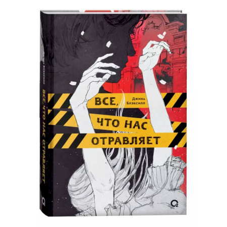 Триллеры, книга Все, что нас отравляет купить по скидке
