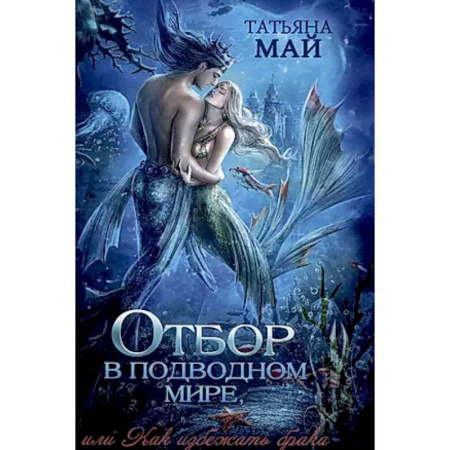 Русское фэнтези, книга Отбор в подводном мире, или Как избежать брака купить по скидке