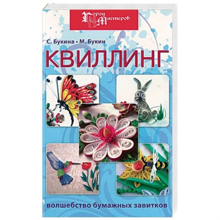 Книги, книга Квиллинг: волшебство бумажных завитков купить по скидке