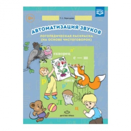 Загадки. Скороговорки. Считалки, книга Автоматизация звуков. Логопедическая раскраска (на основе чистоговорок) купить по скидке