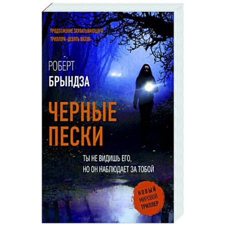 Зарубежный детектив, книга Черные пески купить по скидке