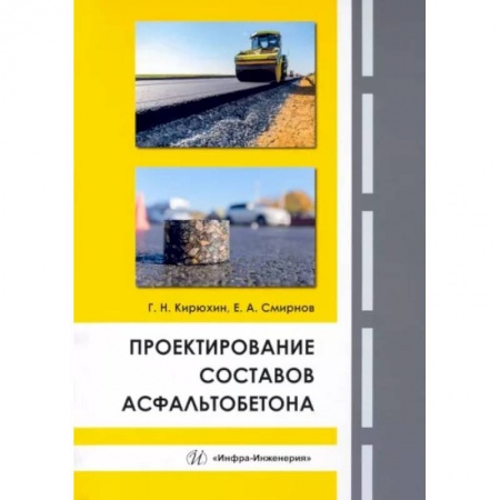 Теоретические основы строительства, книга Проектирование составов асфальтобетона купить по скидке