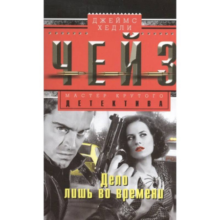 Классика зарубежного детектива, книга Дело лишь во времени купить по скидке