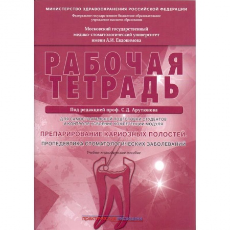 Стоматология, книга Препарирование кариозных полостей. Пропедевтика стоматологических заболеваний. Рабочая тетрадь купить по скидке