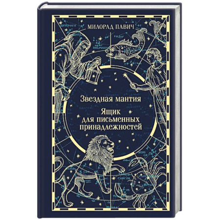 Зарубежная классика, книга Звездная мантия. Ящик для письменных принадлежностей купить по скидке