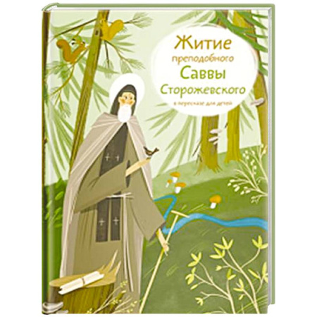 Религиозная литература для детей, книга Житие преподобного Саввы Сторожевского в пересказе для детей купить по скидке