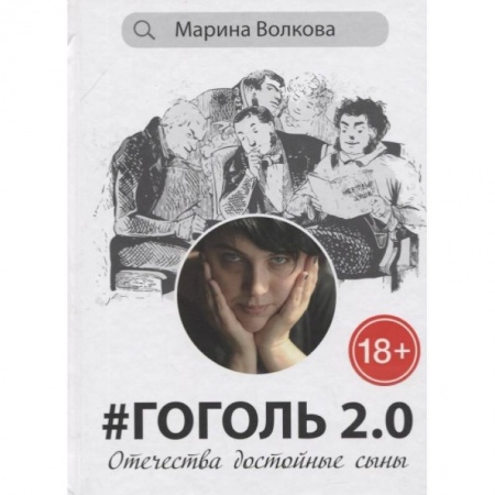 Эссе, письма, очерки, книга Гоголь 2.0.Отечества достойные сыны купить по скидке