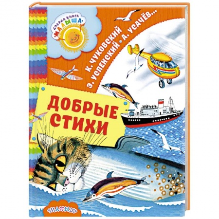 Поэзия для детей, книга Добрые стихи купить по скидке