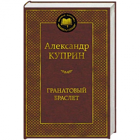 Русская классика, книга Гранатовый браслет купить по скидке