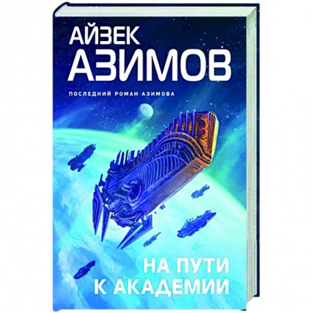 Фантастика, фэнтези, книга На пути к Академии купить по скидке