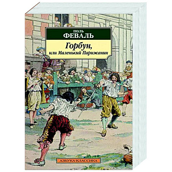 Горбун, или Маленький Парижанин