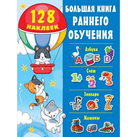 Развитие речи. Чтение, книга Большая книга раннего обучения с наклейками купить по скидке