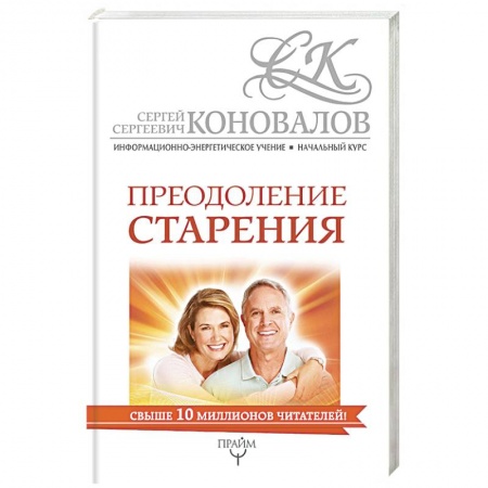Духовные практики для лечения болезней, книга Преодоление старения. Информационно-энергетическое Учение купить по скидке