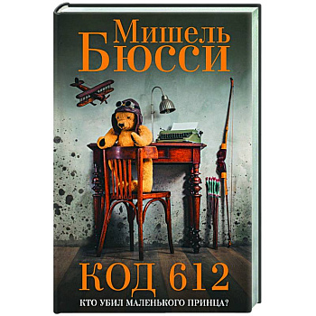 Код 612. Кто убил Маленького принца?