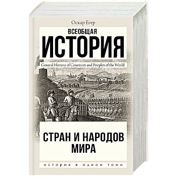 Всеобщая история стран и народов мира