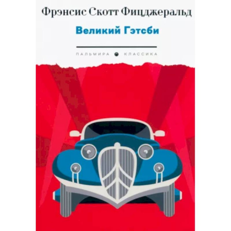 Зарубежная классика, книга Великий Гэтсби купить по скидке