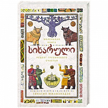 Сихарули. Рецепт грузинского счастья