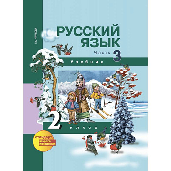 Русский язык. 2 класс. Учебник. В 3-х частях. Часть 3. ФГОС