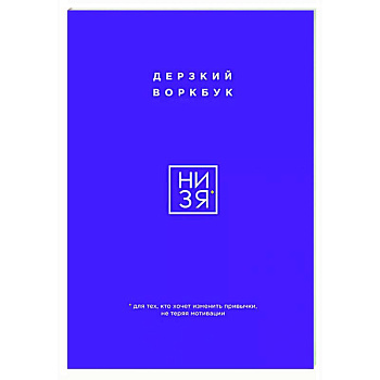НИ ЗЯ. Дерзкий воркбук для тех, кто хочет изменить привычки, не теряя мотивации