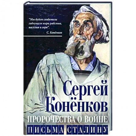 Другие биографии, мемуары, книга Пророчества о войне. Письма Сталину купить по скидке