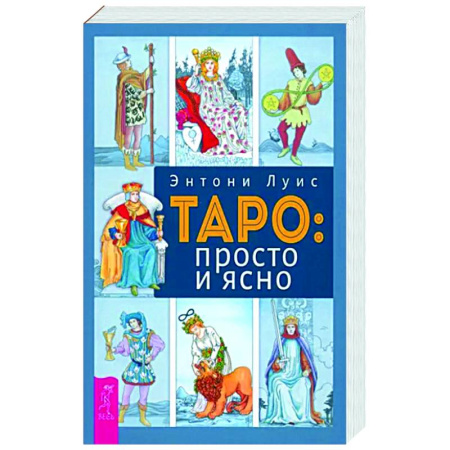Гадание по картам Таро, книга Таро. Просто и ясно купить по скидке