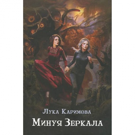 Русское фэнтези, книга Минуя зеркала купить по скидке
