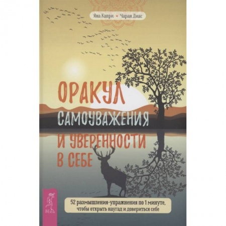 Эзотерические учения, книга Оракул самоуважения и уверенности в себе. 52 размышления-упражнения купить по скидке