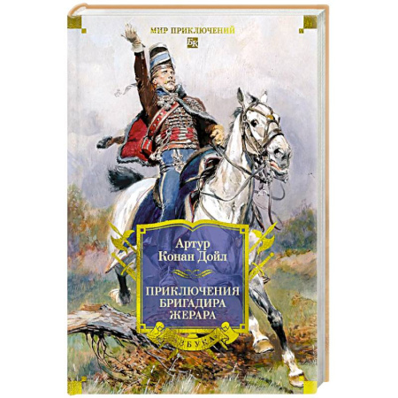 Зарубежная приключенческая литература, книга Приключения бригадира Жерара купить по скидке