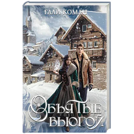 Зарубежное фэнтези, книга Объятые вьюгой купить по скидке
