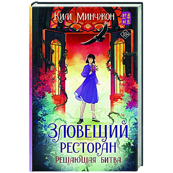Зловещий ресторан. Решающая битва (Книга 3)