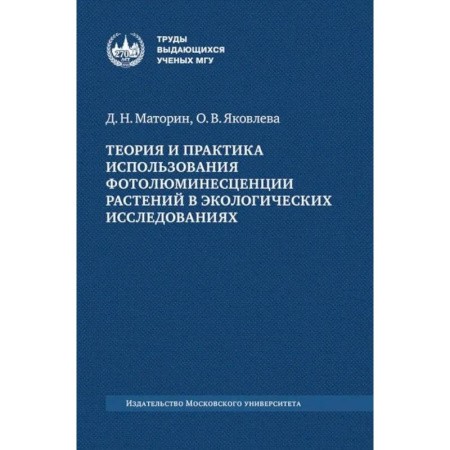 Биохимия. Молекулярная биология, книга Теория и практика использования фотолюминесценции растений в экологических исследованиях: монография купить по скидке