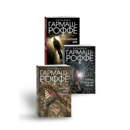 Классика отечественного детектива, книга Комплект из 3-х книг: Расколотый мир + Вторая путеводная звезда + Золотые нити судьбы купить по скидке