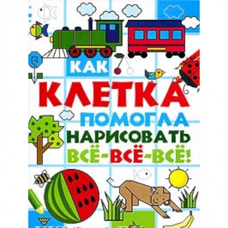 Книги, книга Как клетка помогла нарисовать все-все-все! купить по скидке