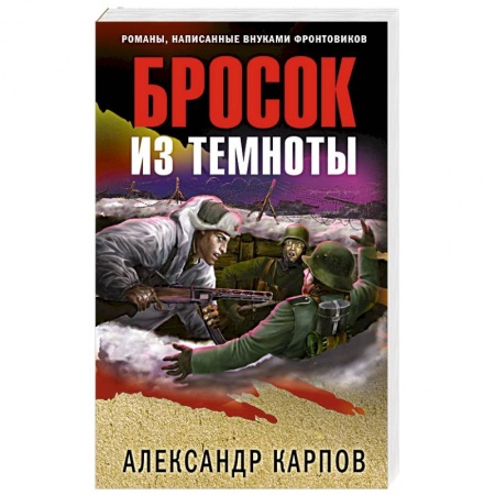 Боевики, военные, книга Бросок из темноты купить по скидке