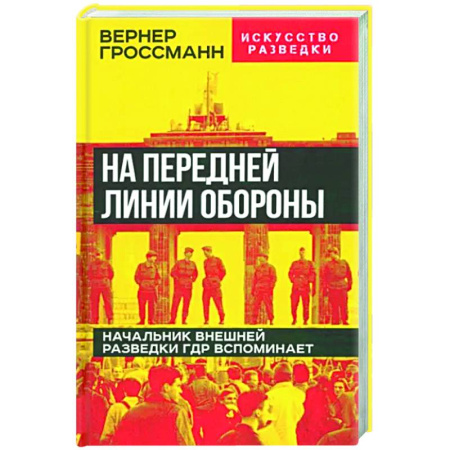 Другие биографии, мемуары, книга На передней линии обороны купить по скидке