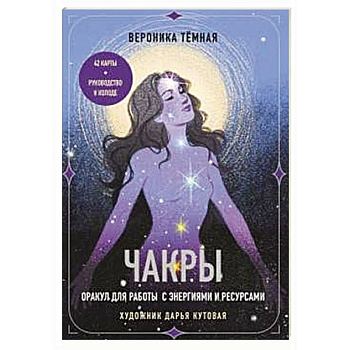 Чакры. Оракул для работы с энергиями и ресурсами (42 карты и руководство в коробке)