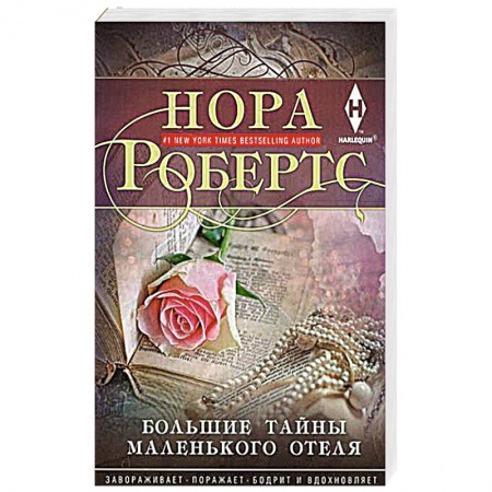 Зарубежный детектив, книга Большие тайны маленького отеля купить по скидке
