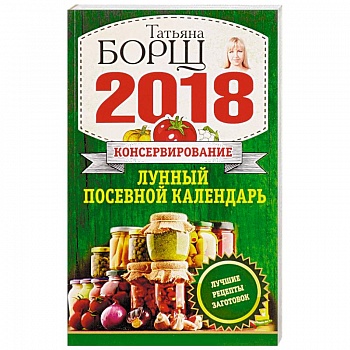 Консервирование. Лунный посевной календарь на 2018 год. Лучшие рецепты заготовок