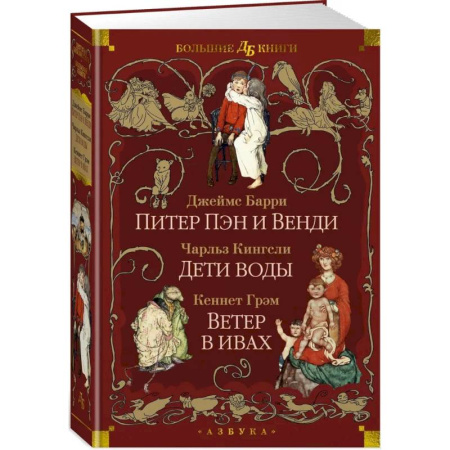 Сказки зарубежных писателей, книга Питер Пэн и Венди. Дети воды. Ветер в ивах купить по скидке